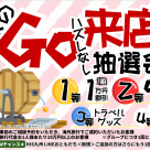 事前来店予約限定！ガラポン抽選会開催！
