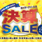 決算セール開催中！