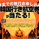 オクトーバーチャンス開催中！！