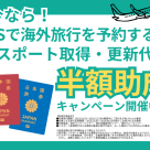 パスポート新規取得・更新　半額助成キャンペーン！