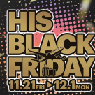 HIS BLACK FRIDAY開催のお知らせ