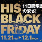 HIS BLACK FRIDAY举办通知