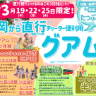 從福岡直達!乘坐Tway航空包機去!常夏關島4天開始發售!