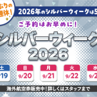 シルバーウィークのご旅行　お急ぎください！！