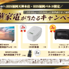 【特別企画】海外旅行を予約して抽選で豪華家電が当たるキャンペーン！