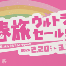 春遊超促銷活動!