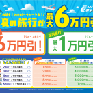 夏先ドリキャンペーン開催！！