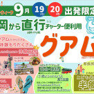 福岡空港から直行チャーター便で行くグアム4日間