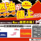 燃油サーチャージ 5月に値上がりします！