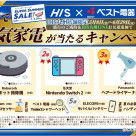 抽選で人気家電が当たるキャンペーン開催！