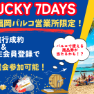 LUCKY 7DAYS開催！