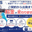 HISなら燃油サーチャージ値上がりの心配なし！