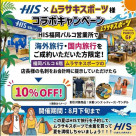 HIS × ムラサキスポーツ様　コラボキャンペーン