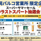 福岡パルコ営業所限定　抽選会開催