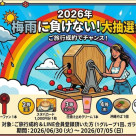 梅雨に負けない！大抽選会開催