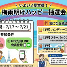 福岡パルコ営業所限定！梅雨明けハッピー抽選会開催