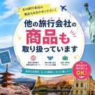 JTBや阪急交通社など他社商品も取り扱いしています♪