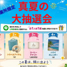 福岡パルコ営業所限定！真夏の大抽選会開催♪