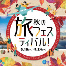 秋の旅フェスティバル開催!