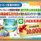 9/18～27 HIS商品券が当たるエントリー抽選会開催！
