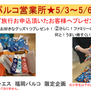 HIS福岡パルコ店のみの5/3～5/6迄 限定プレゼントキャンペーン！