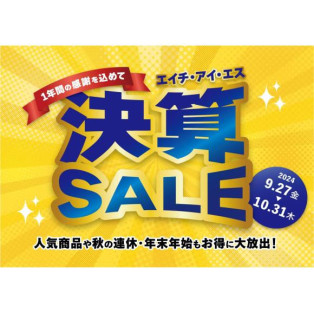 1年間の感謝を込めて　決算SALE開催