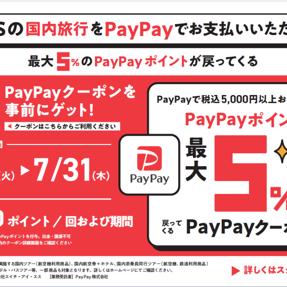 PayPay夏のボーナス特集クーポン