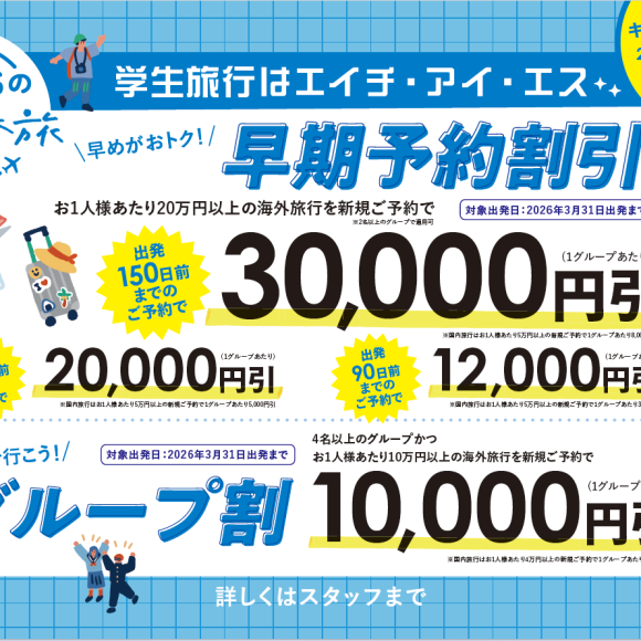 学生旅行・毕业旅行预约开始的通知!