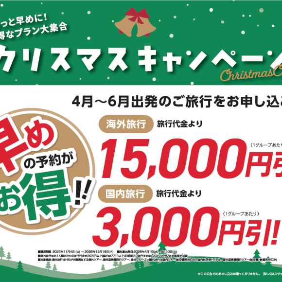 クリスマスキャンペーン開催中！