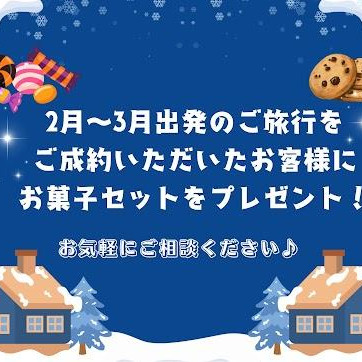 2月・3月出発 海外旅行成約特典！！