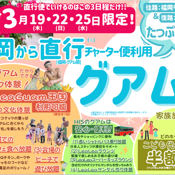 從福岡直達!乘坐Tway航空包機去!常夏關島4天開始發售!