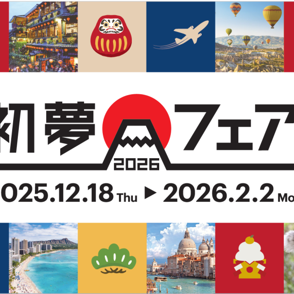 初夢フェア 2026　開催のお知らせ！ 12/18よりスタート！