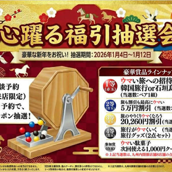 【新春企画】豪華景品が当たる心躍る福引抽選会！1/4(日)～1/12(月)