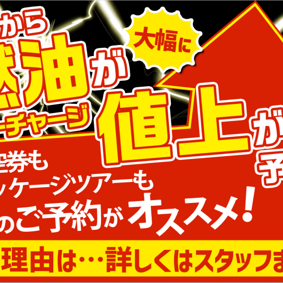 燃油サーチャージ　6月に一気に値上がりいたします！