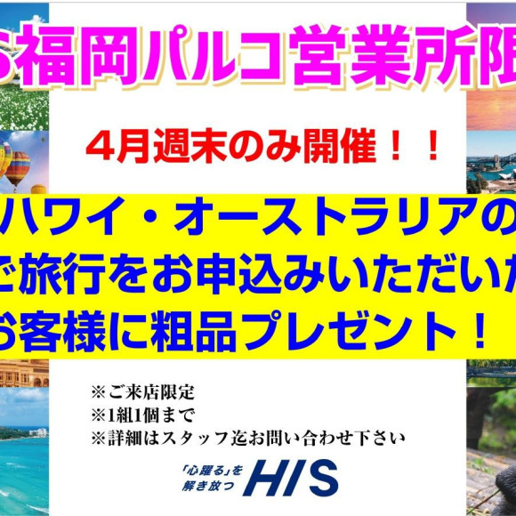 HIS 福岡パルコ営業所限定　4月週末キャンペーン