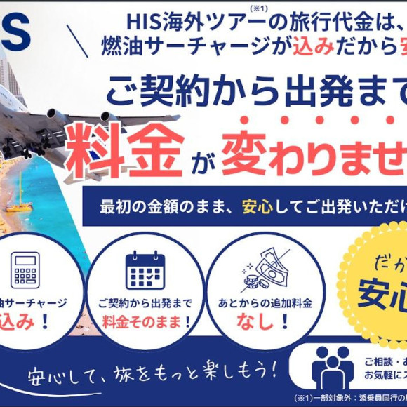 HISなら燃油サーチャージ値上がりの心配なし！