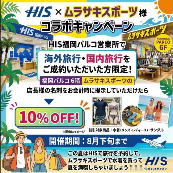 HIS × ムラサキスポーツ様　コラボキャンペーン