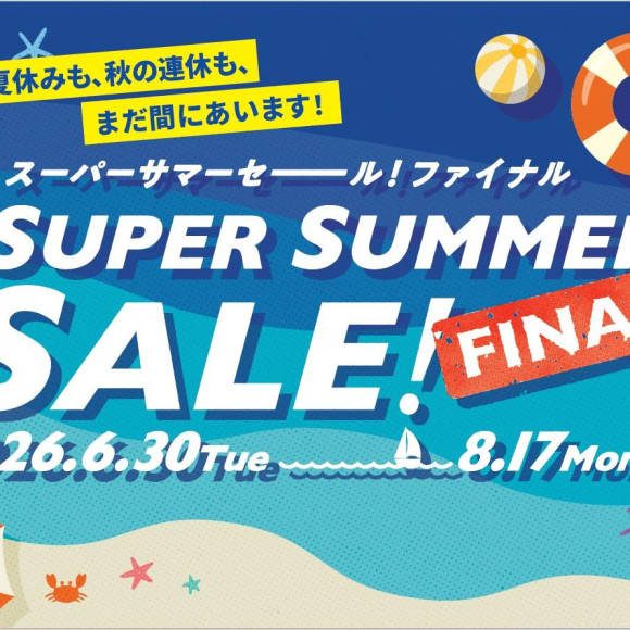 スーパーサマーセールファイナル　開催中！