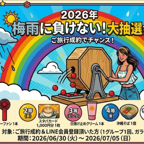 梅雨に負けない！大抽選会開催