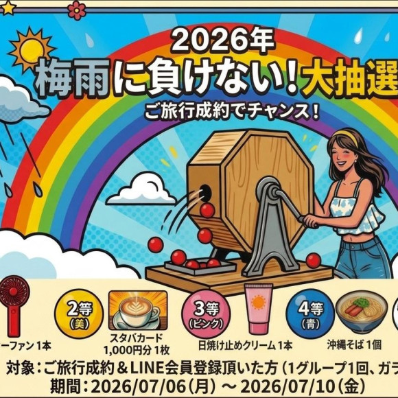 梅雨に負けない！大抽選会開催　7/10まで！