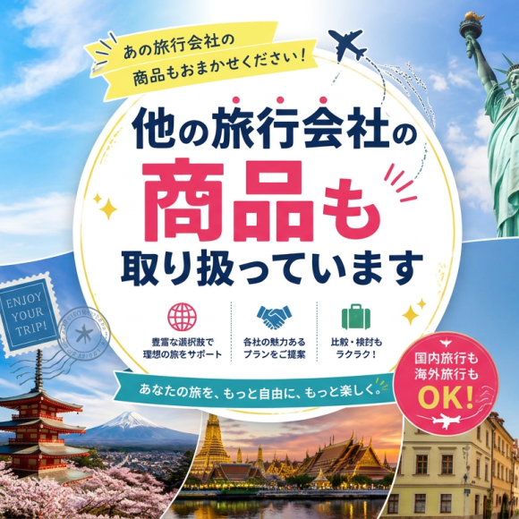 JTBや阪急交通社など他社商品も取り扱いしています♪