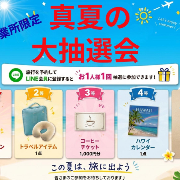 福岡パルコ営業所限定！真夏の大抽選会開催♪