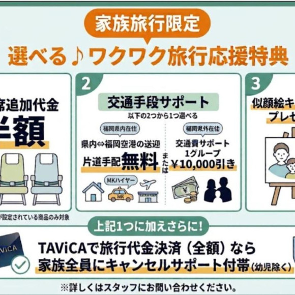 【家族旅行限定】選べる♪ワクワク旅行応援特典
