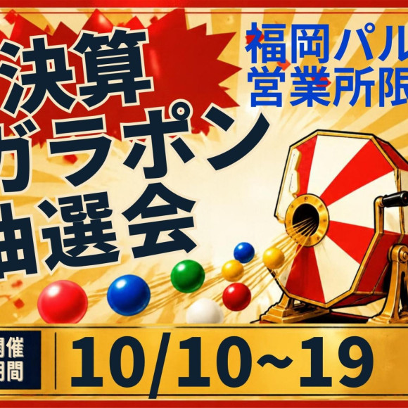 決算 ガラポン抽選会開催！10/10～19