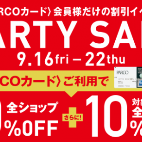 PARCOカード10%OFF本日16日スタート★