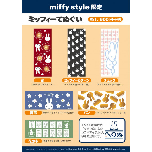 5 18 土 発売予定 Miffy Style限定 てぬぐい まめぐい 流水文雑貨 天神キャラパーク ショップニュース 福岡parco パルコ