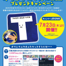 ★Takara Tommy Official Twitter Original Towel Present Campaign!