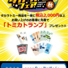 การจัด TAKARA TOMY ความยุติธรรม 2020 ฤดูใบไม้ร่วง!