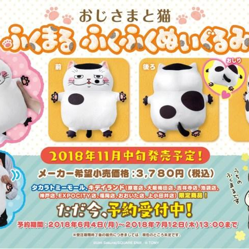 ☆【予約受付中!!】2018年11月中旬発売予定!おじさまとねこ　ふくまる　ふくふくぬいぐるみ☆