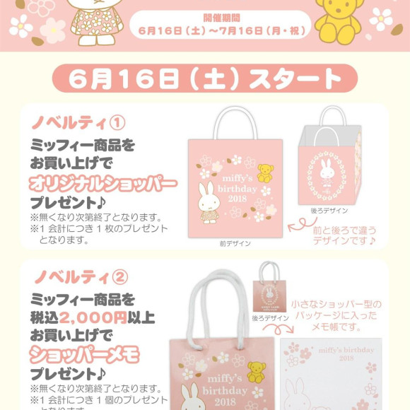 ☆6/16（土）発売予定!【KIDDYLAND × miffy style】 miffy’s birthday2018☆
